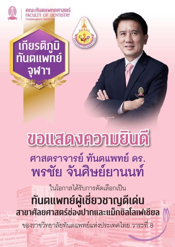 drPORNCHAI royal คณะทันตแพทยศาสตร์ จุฬาลงกรณ์มหาวิทยาลัย