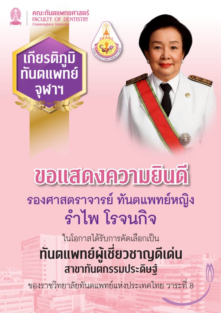 drRAMPAI royal 1 คณะทันตแพทยศาสตร์ จุฬาลงกรณ์มหาวิทยาลัย