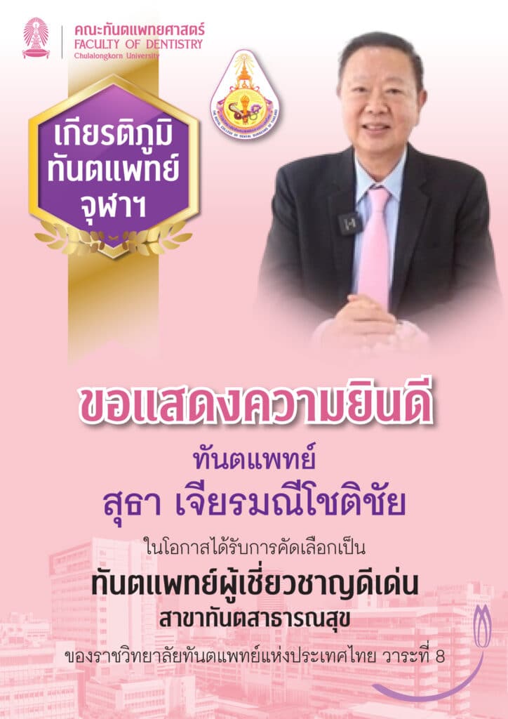 drSUTHA royal 1 คณะทันตแพทยศาสตร์ จุฬาลงกรณ์มหาวิทยาลัย