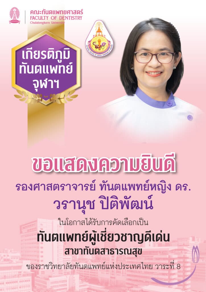 drWARANUTI royal 1 คณะทันตแพทยศาสตร์ จุฬาลงกรณ์มหาวิทยาลัย