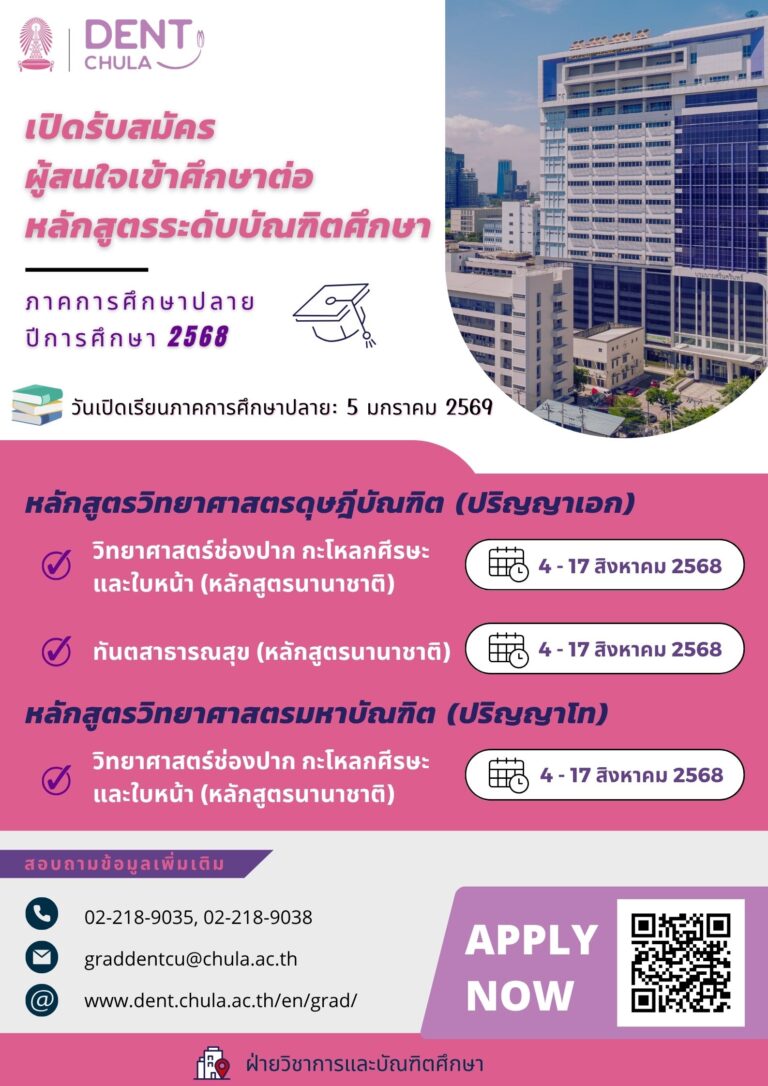 คณะทันตแพทยศาสตร์ จุฬาลงกรณ์มหาวิทยาลัย รับสมัครผู้สนใจเข้าศึกษาต่อหลักสูตรระดับบัณฑิตศึกษา ภาคการศึกษาปลาย ปีการศึกษา 2568