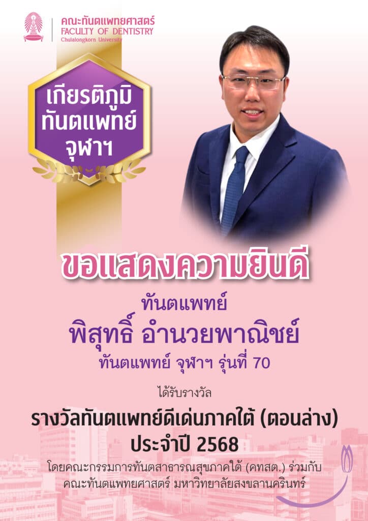 pisut คณะทันตแพทยศาสตร์ จุฬาลงกรณ์มหาวิทยาลัย
