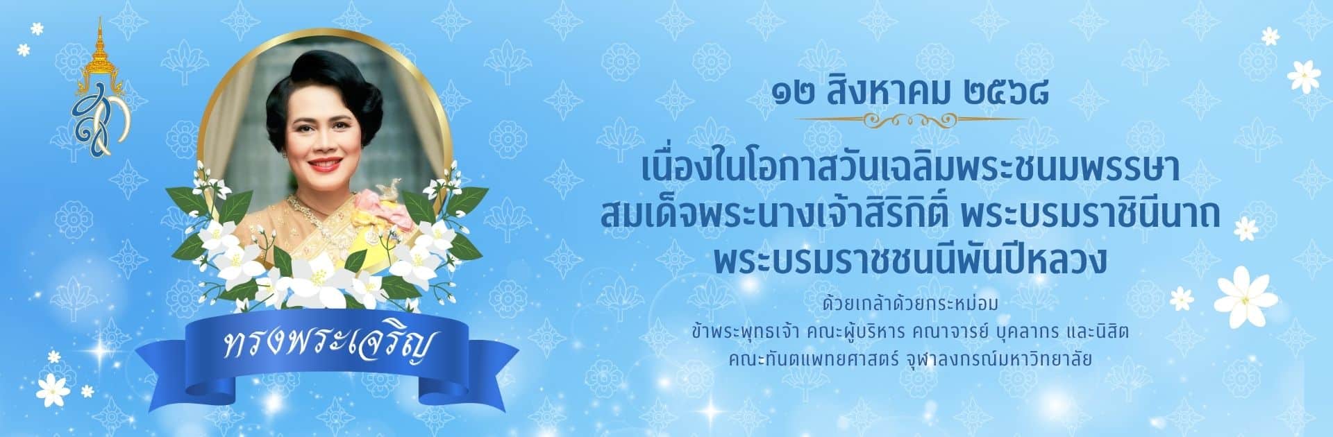 web banner 25680812 คณะทันตแพทยศาสตร์ จุฬาลงกรณ์มหาวิทยาลัย