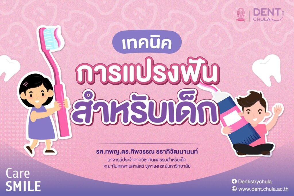 การแปรงฟันสำหรับเด็ก 01 คณะทันตแพทยศาสตร์ จุฬาลงกรณ์มหาวิทยาลัย