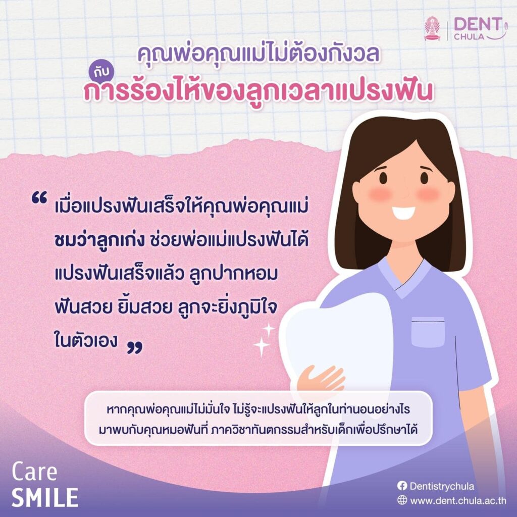 การแปรงฟันสำหรับเด็ก 04 คณะทันตแพทยศาสตร์ จุฬาลงกรณ์มหาวิทยาลัย