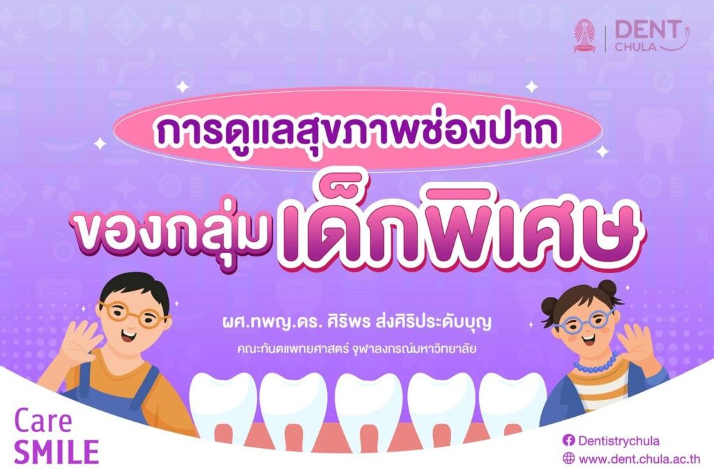 ช่องปาก ของกลุ่มเด็กพิเศษ 01 คณะทันตแพทยศาสตร์ จุฬาลงกรณ์มหาวิทยาลัย