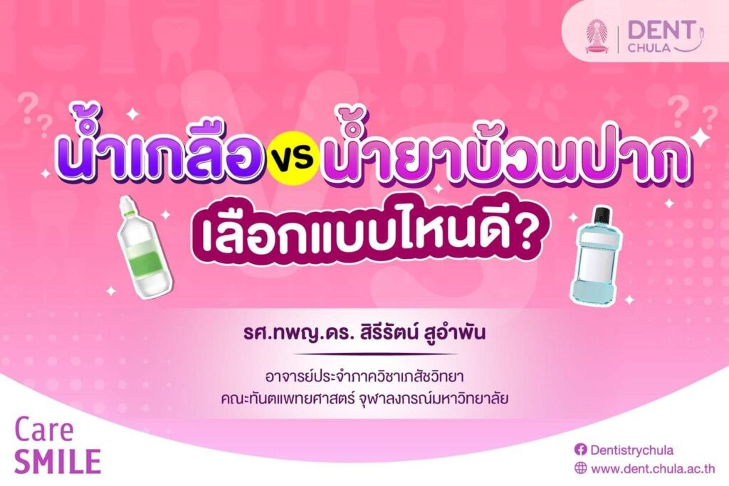 น้ำเกลือ VS น้ำยาบ้วนปาก 01 0 คณะทันตแพทยศาสตร์ จุฬาลงกรณ์มหาวิทยาลัย