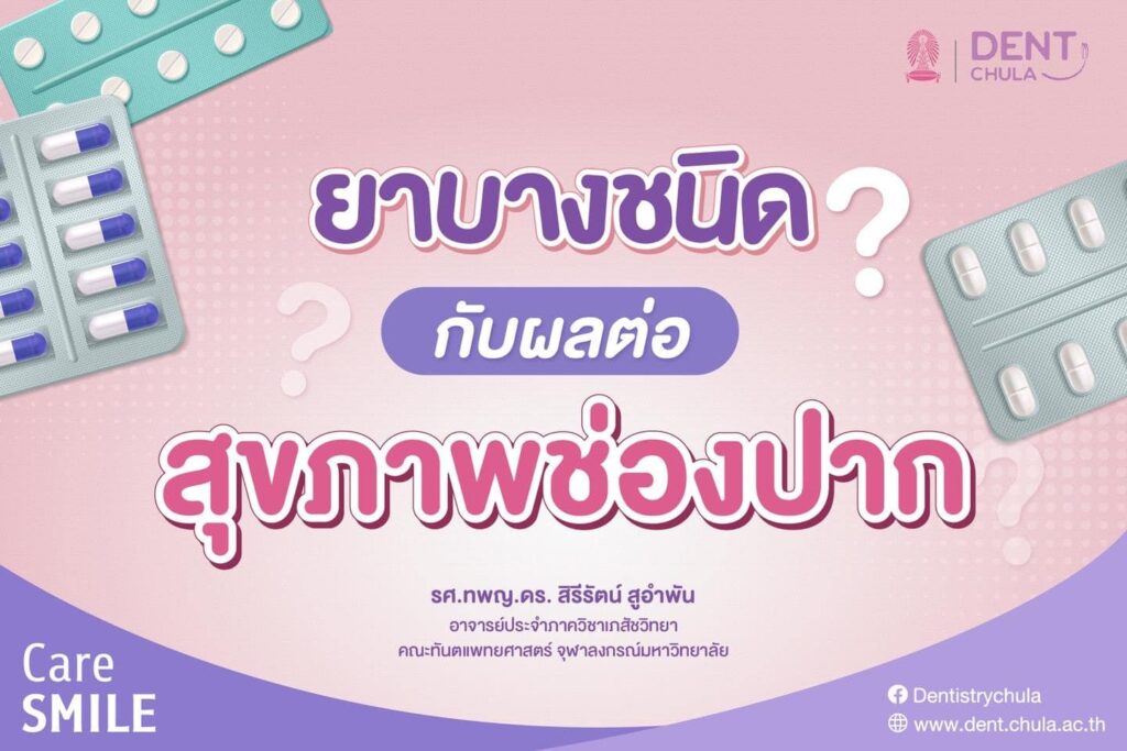 ยาบางชนิด 01 คณะทันตแพทยศาสตร์ จุฬาลงกรณ์มหาวิทยาลัย