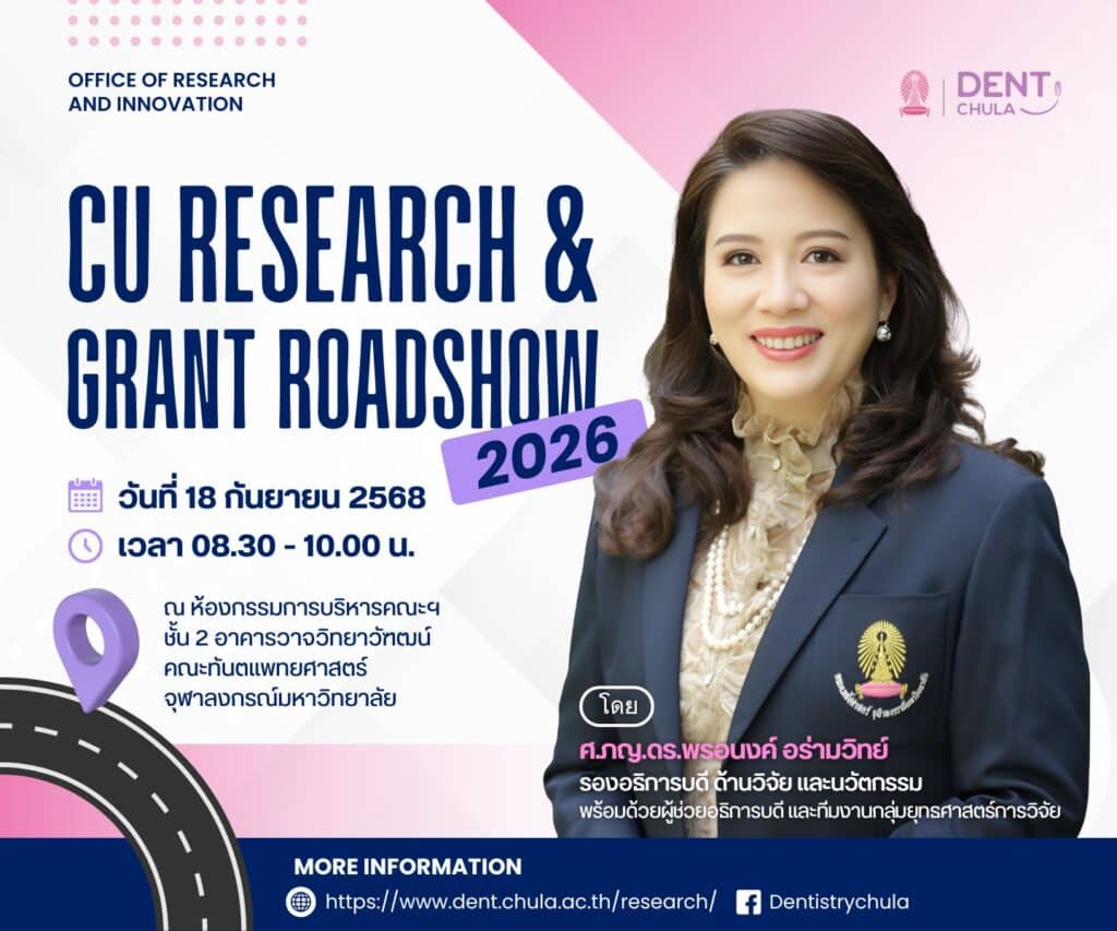 CU RESEARCH GRANT ROADSHOW 2026 1 คณะทันตแพทยศาสตร์ จุฬาลงกรณ์มหาวิทยาลัย