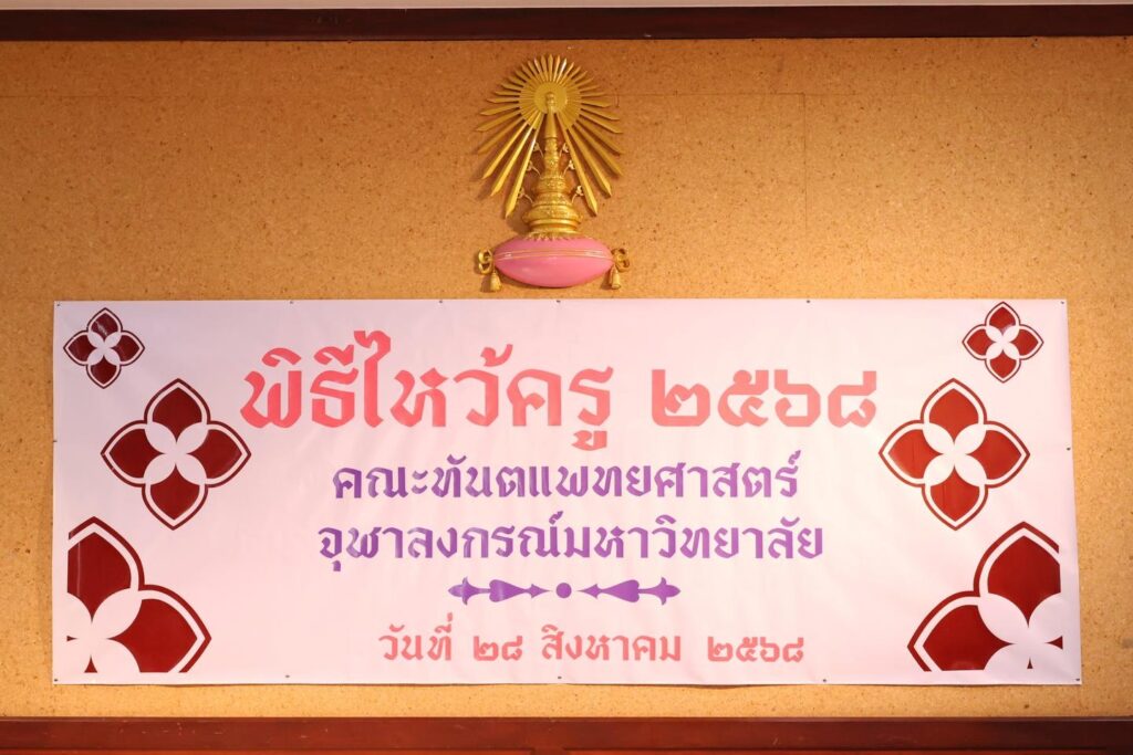 IMG 5073 คณะทันตแพทยศาสตร์ จุฬาลงกรณ์มหาวิทยาลัย
