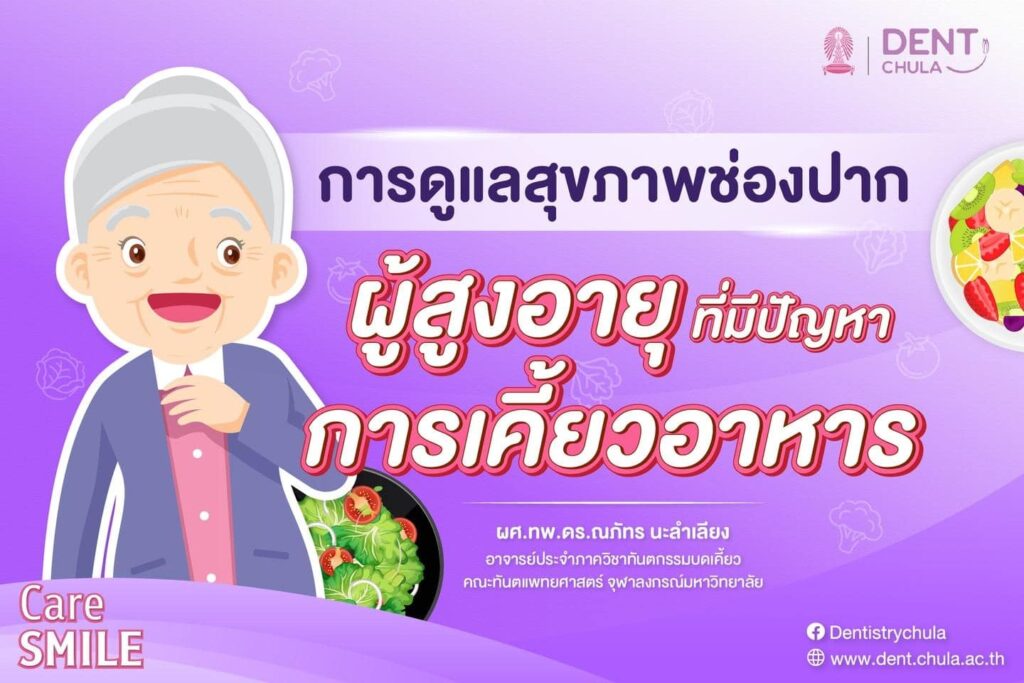 การดูแลสุขภาพช่องปากผู้สูงอายุ 01 คณะทันตแพทยศาสตร์ จุฬาลงกรณ์มหาวิทยาลัย