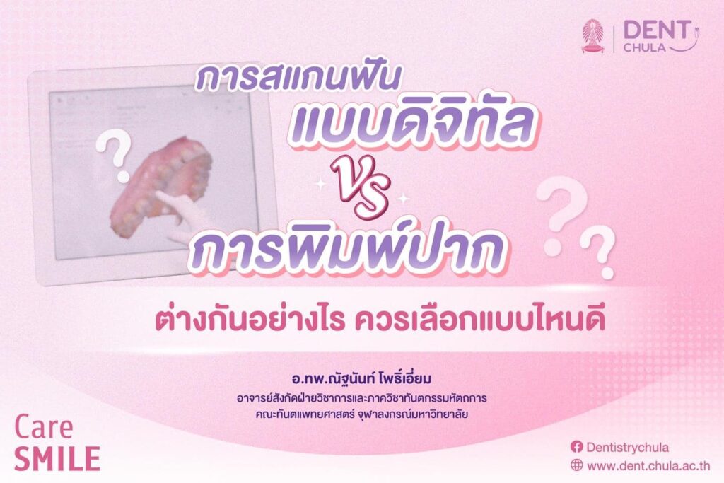 สแกนฟันแบบดิจิทัล 01 คณะทันตแพทยศาสตร์ จุฬาลงกรณ์มหาวิทยาลัย