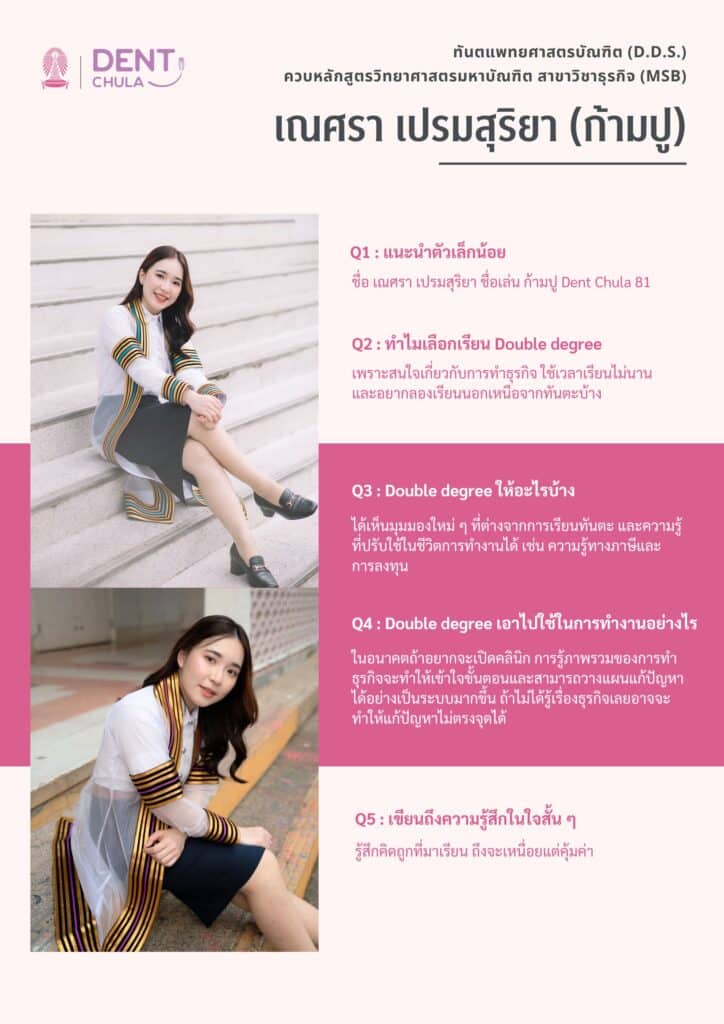 Interview6 คณะทันตแพทยศาสตร์ จุฬาลงกรณ์มหาวิทยาลัย