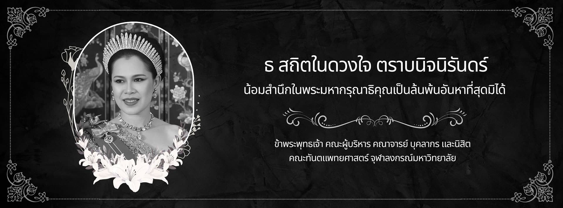Mourning Queen Sirikit คณะทันตแพทยศาสตร์ จุฬาลงกรณ์มหาวิทยาลัย