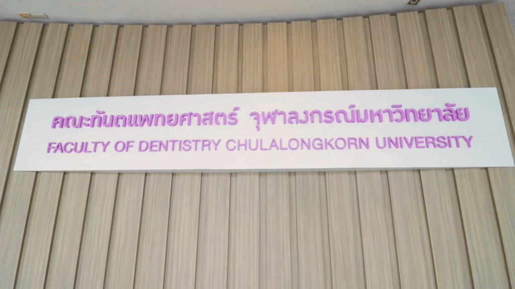 ภาพงานวิจัยและการเรียนการสอน 069 คณะทันตแพทยศาสตร์ จุฬาลงกรณ์มหาวิทยาลัย