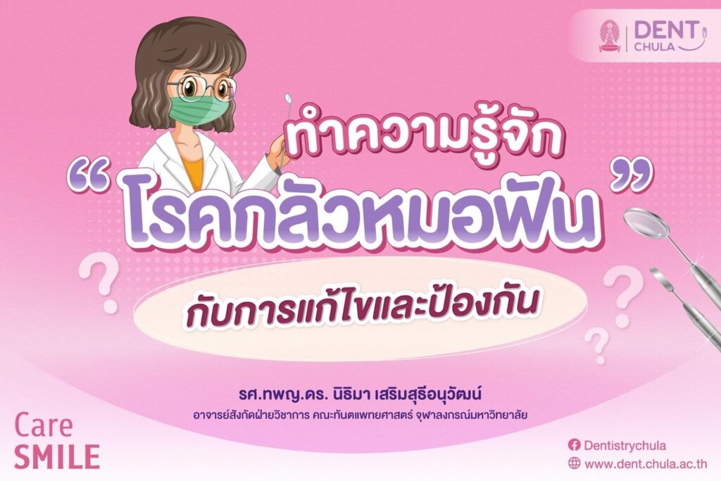 โรคกลัวหมอฟัน 01 คณะทันตแพทยศาสตร์ จุฬาลงกรณ์มหาวิทยาลัย
