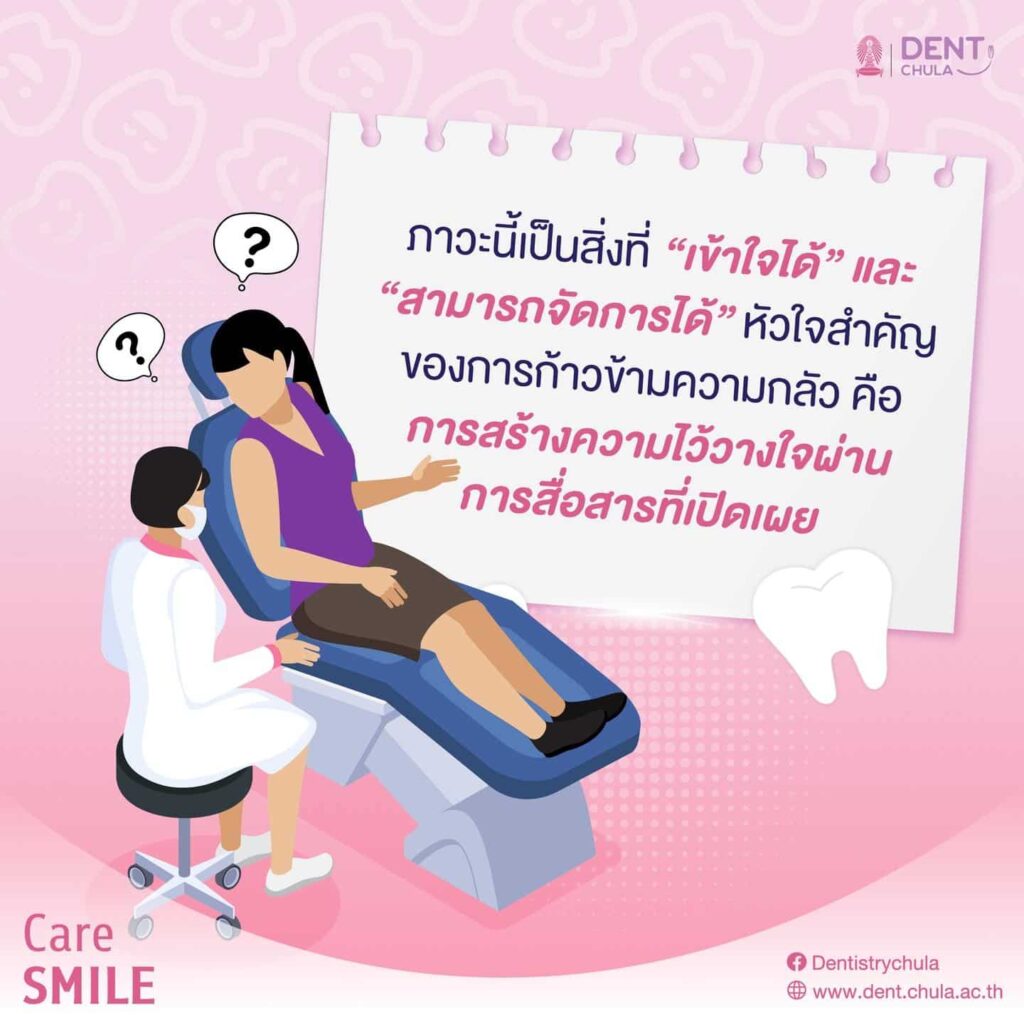 โรคกลัวหมอฟัน 03 คณะทันตแพทยศาสตร์ จุฬาลงกรณ์มหาวิทยาลัย