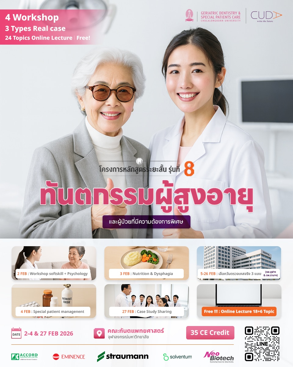 โครงการหลักสูตรระยะสั้น รุ่นที่ 8 : ทันตกรรมผู้สูงอายุ และผู้ป่วยที่มีความต้องการพิเศษ