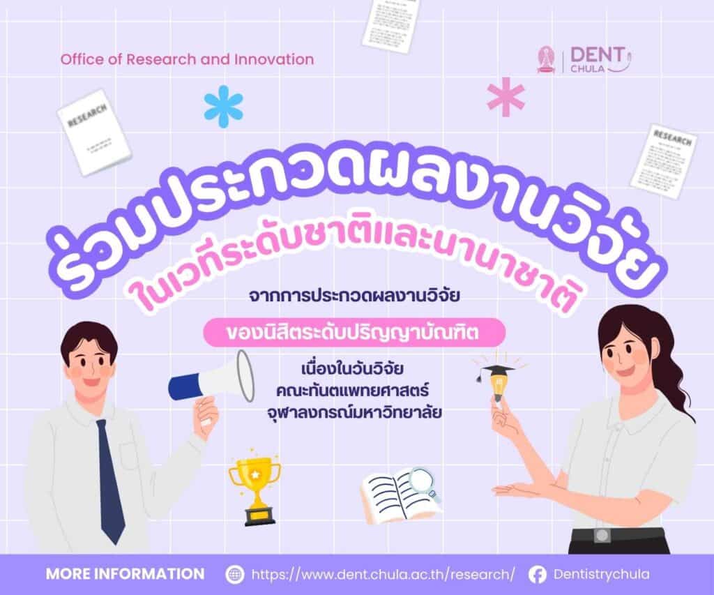Research Competition web flyer 2025 Faculty of Dentistry, Chulalongkorn University