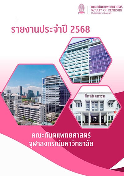 dent chula annual report 2568 thumbnail คณะทันตแพทยศาสตร์ จุฬาลงกรณ์มหาวิทยาลัย