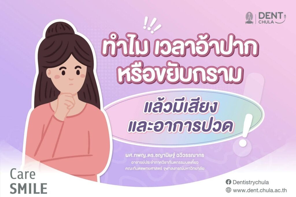 กรามลั่น 01 คณะทันตแพทยศาสตร์ จุฬาลงกรณ์มหาวิทยาลัย
