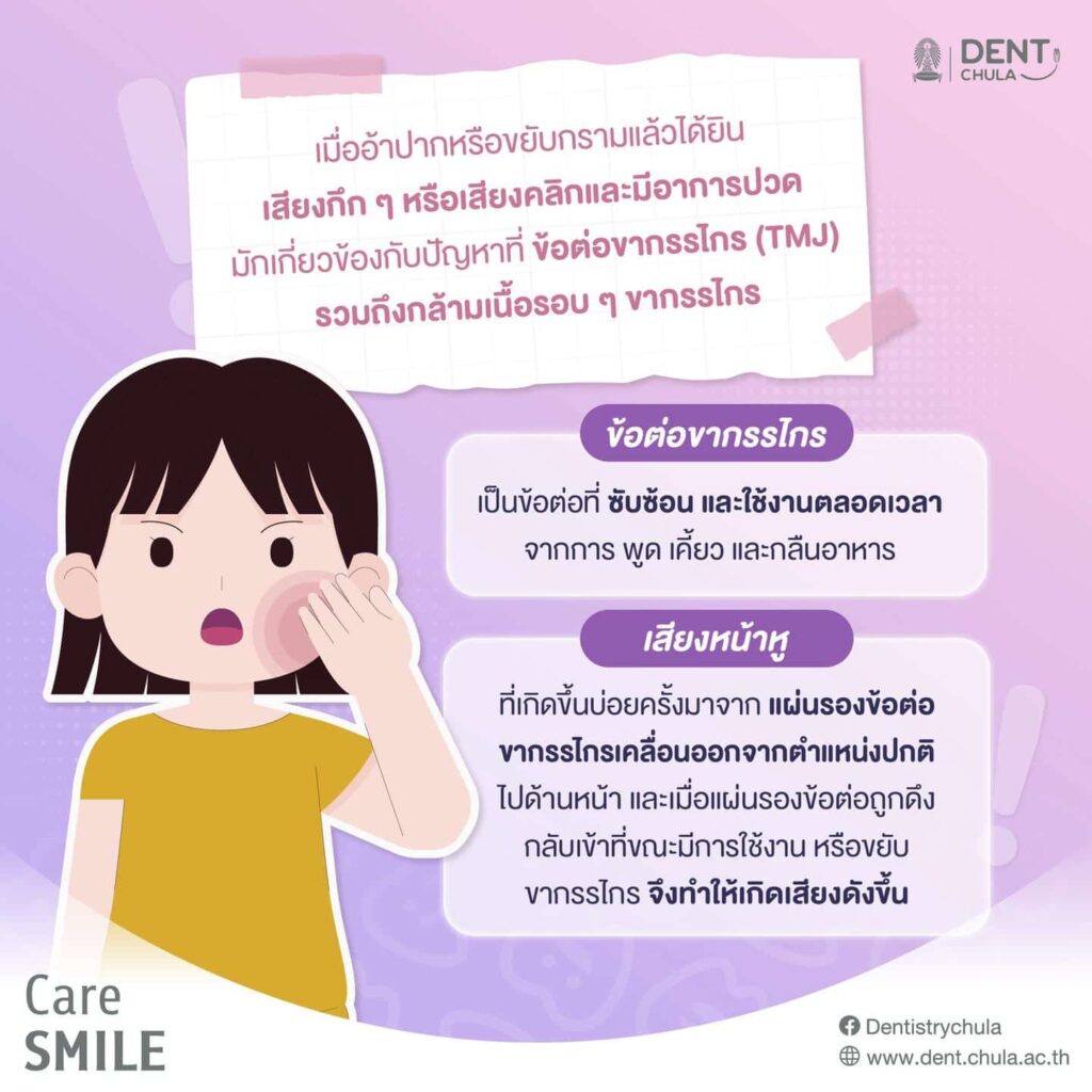 กรามลั่น 02 คณะทันตแพทยศาสตร์ จุฬาลงกรณ์มหาวิทยาลัย
