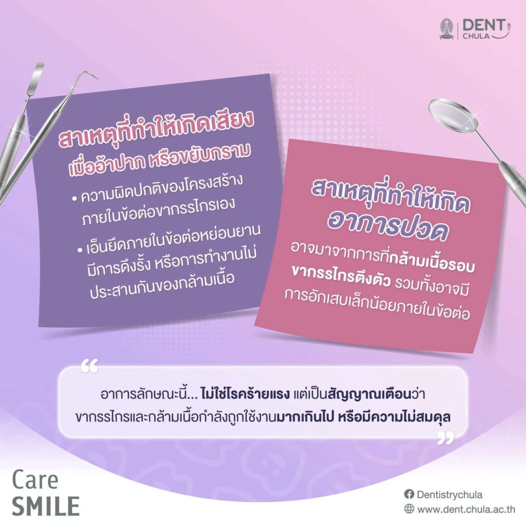 กรามลั่น 03 คณะทันตแพทยศาสตร์ จุฬาลงกรณ์มหาวิทยาลัย