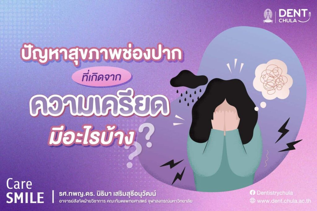 ความเครียด 01 1 คณะทันตแพทยศาสตร์ จุฬาลงกรณ์มหาวิทยาลัย