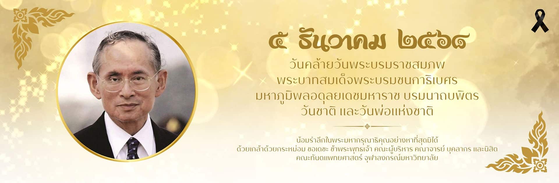 banner 5 ธันวาคม 2568 คณะทันตแพทยศาสตร์ จุฬาลงกรณ์มหาวิทยาลัย