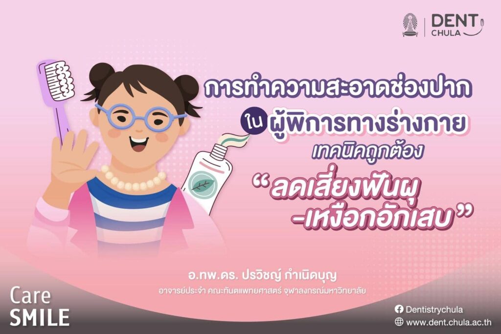 การทำความสะอาดช่องปากในผู้พิการทางร่างกาย 01 คณะทันตแพทยศาสตร์ จุฬาลงกรณ์มหาวิทยาลัย