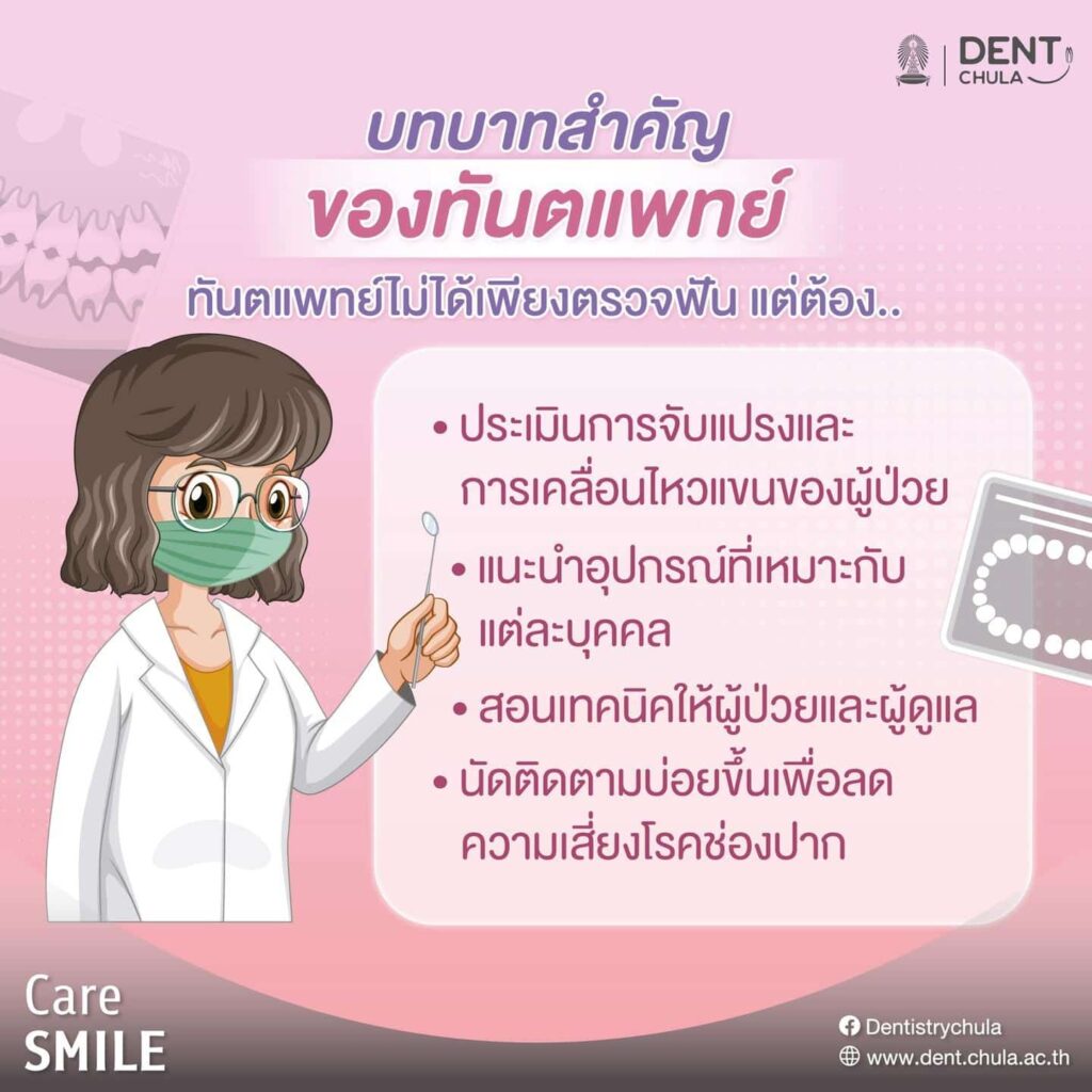 การทำความสะอาดช่องปากในผู้พิการทางร่างกาย 05 คณะทันตแพทยศาสตร์ จุฬาลงกรณ์มหาวิทยาลัย