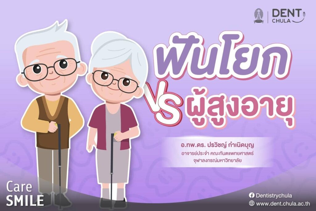 ฟันโยกvsผู้สูงวัย 01 คณะทันตแพทยศาสตร์ จุฬาลงกรณ์มหาวิทยาลัย