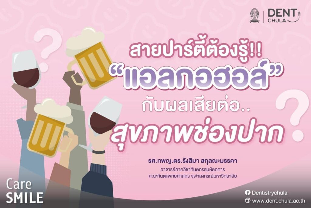 แอลกอฮอล์กับสุขภาพช่องปาก 01 คณะทันตแพทยศาสตร์ จุฬาลงกรณ์มหาวิทยาลัย
