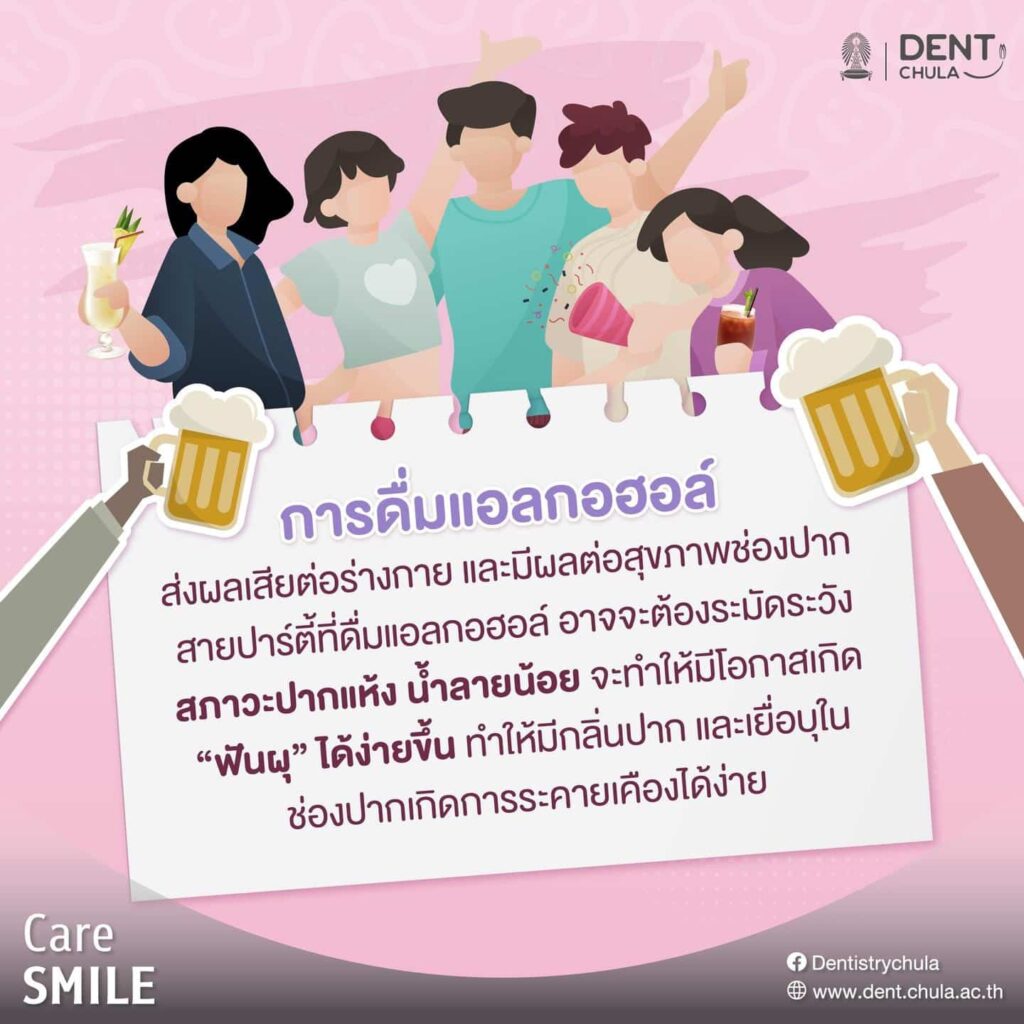 แอลกอฮอล์กับสุขภาพช่องปาก 02 คณะทันตแพทยศาสตร์ จุฬาลงกรณ์มหาวิทยาลัย