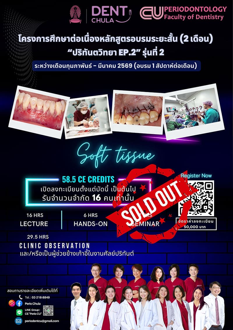 โครงการศึกษาต่อเนื่อง หลักสูตรอบรมระยะสั้น (2 เดือน) “ปริทันตวิทยา EP.2” รุ่นที่ 2