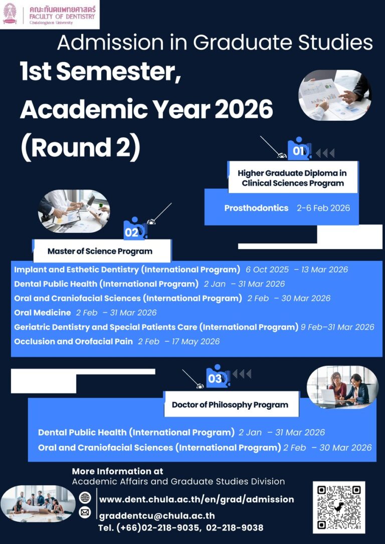 คณะทันตแพทยศาสตร์ จุฬาฯ รับสมัครผู้สนใจเข้าศึกษาต่อหลักสูตรระดับบัณฑิตศึกษา ภาคการศึกษาต้น ปีการศึกษา 2569 (รอบที่ 2)