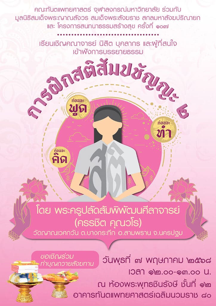 202505 May คณะทันตแพทยศาสตร์ จุฬาลงกรณ์มหาวิทยาลัย
