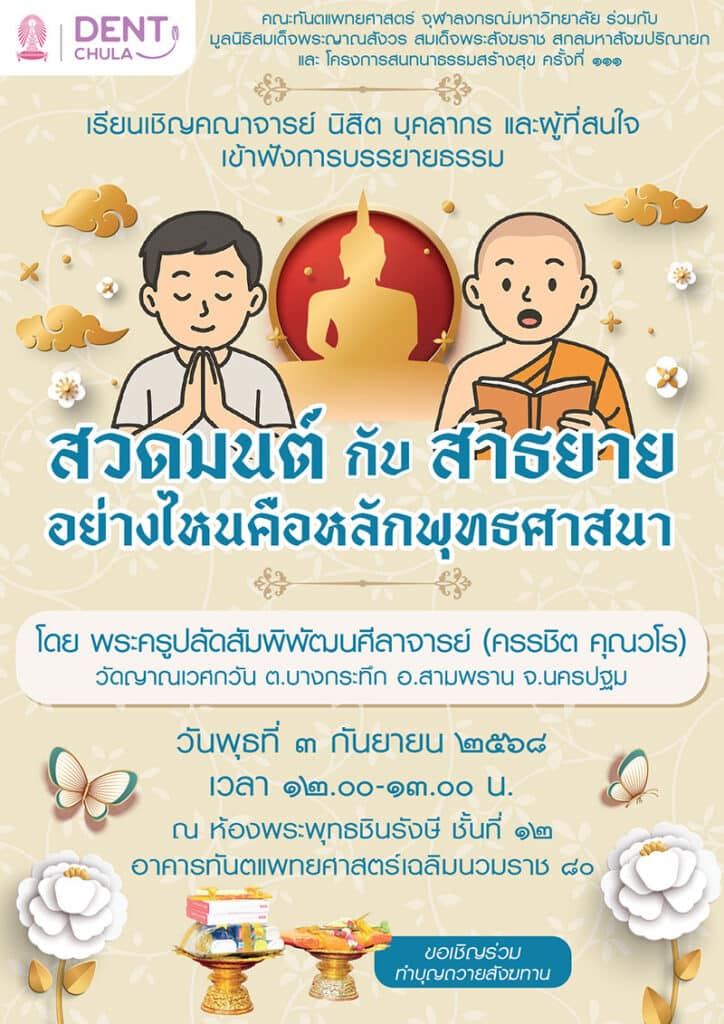 202509 Sep คณะทันตแพทยศาสตร์ จุฬาลงกรณ์มหาวิทยาลัย