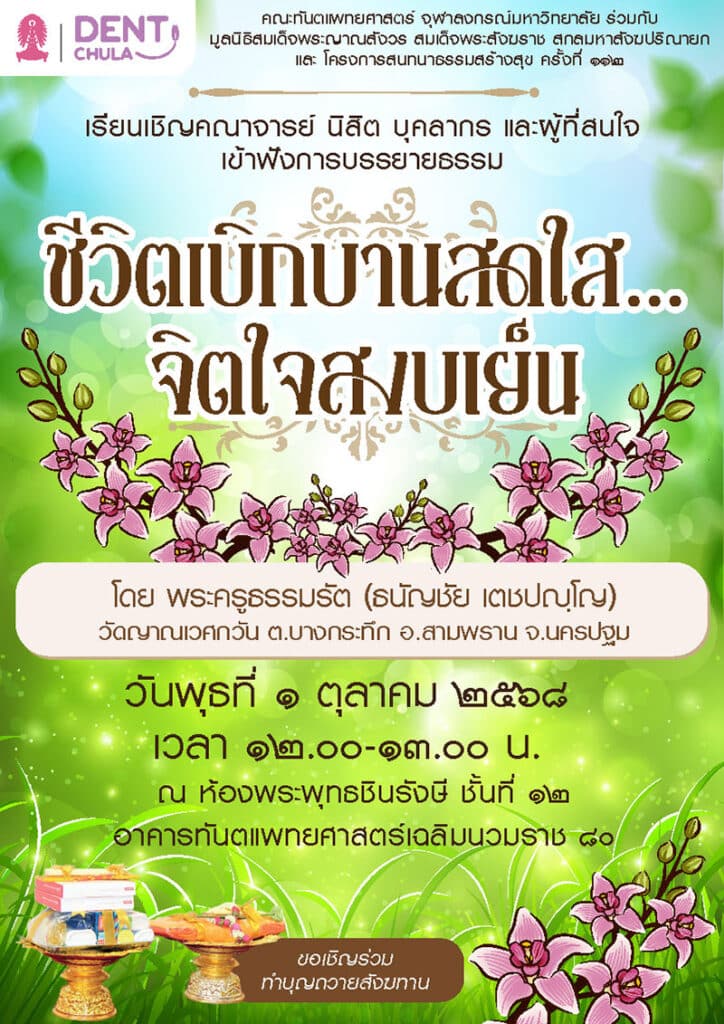 202510 Oct คณะทันตแพทยศาสตร์ จุฬาลงกรณ์มหาวิทยาลัย