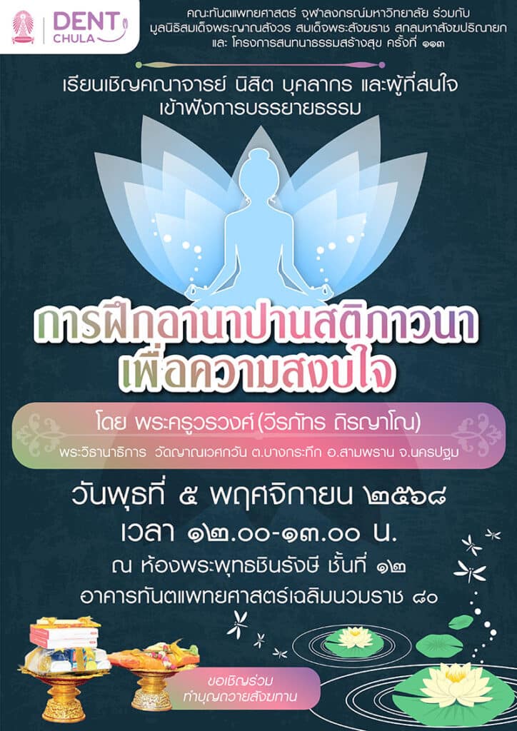 202511 Nov คณะทันตแพทยศาสตร์ จุฬาลงกรณ์มหาวิทยาลัย