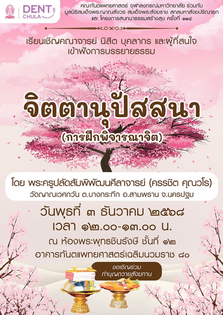 202512 Dec คณะทันตแพทยศาสตร์ จุฬาลงกรณ์มหาวิทยาลัย