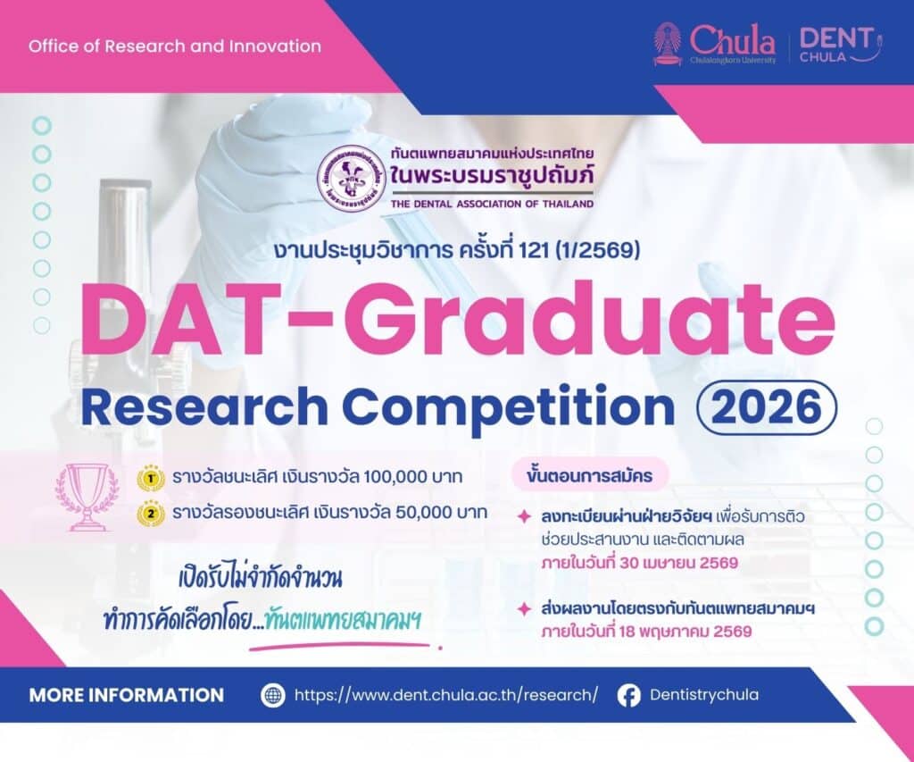 DAT Graduate2026 คณะทันตแพทยศาสตร์ จุฬาลงกรณ์มหาวิทยาลัย