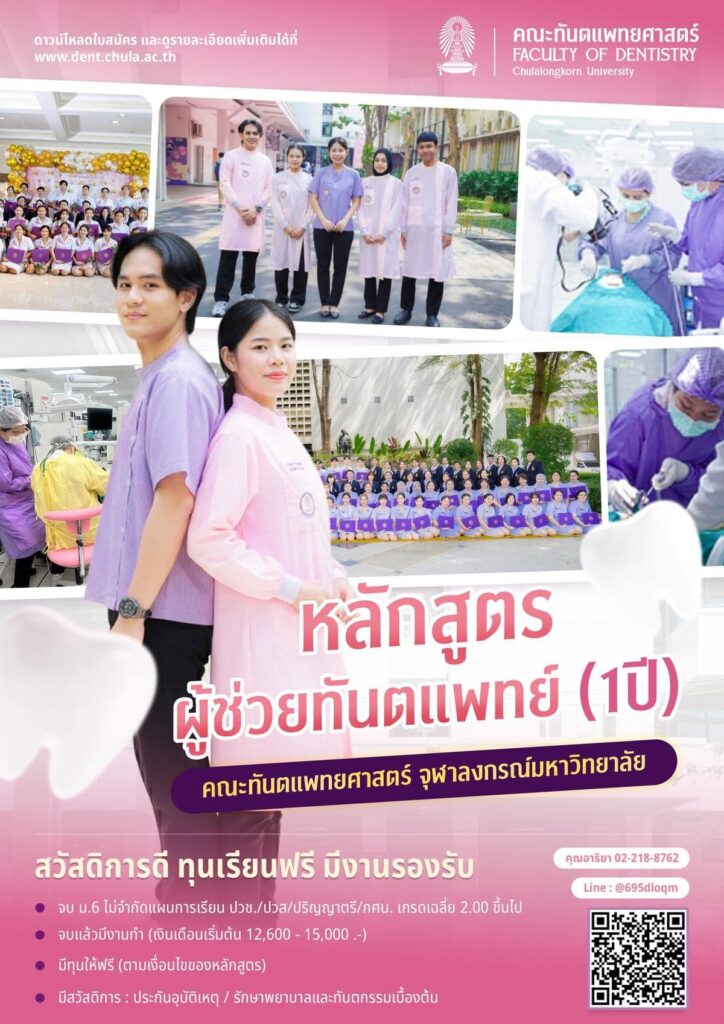 DA Poster1.2 1 คณะทันตแพทยศาสตร์ จุฬาลงกรณ์มหาวิทยาลัย