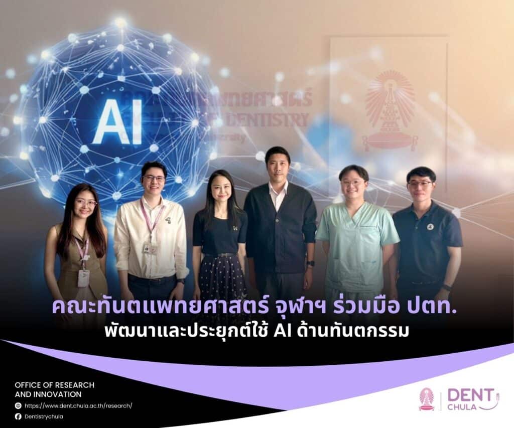 PTT AI 090169 คณะทันตแพทยศาสตร์ จุฬาลงกรณ์มหาวิทยาลัย