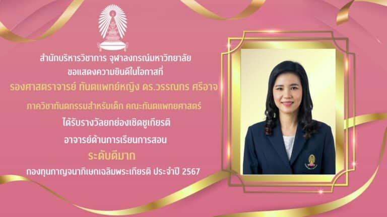 คณะทันตแพทยศาสตร์ จุฬาลงกรณ์มหาวิทยาลัย ขอแสดงความยินดีกับ รองศาสตราจารย์ ทันตแพทย์หญิง ดร.วรรณกร ศรีอาจ ภาควิชาทันตกรรมสำหรับเด็ก