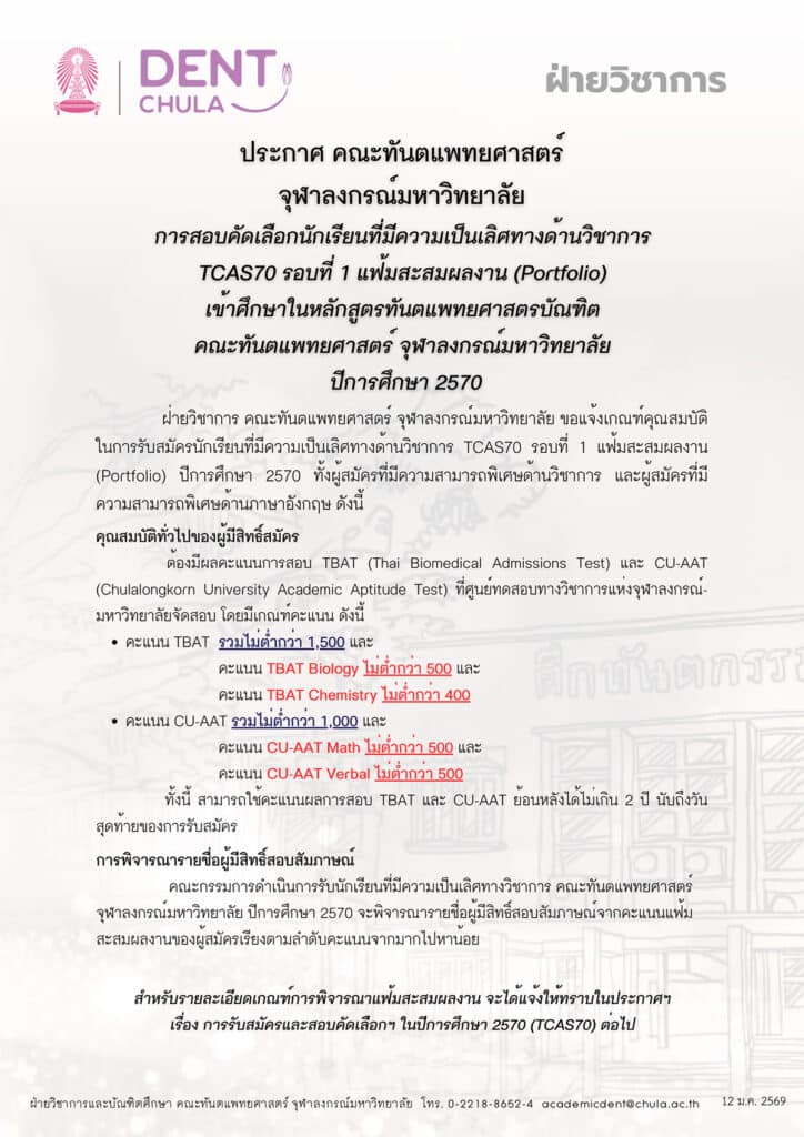 TCAS69 คณะทันตแพทยศาสตร์ จุฬาลงกรณ์มหาวิทยาลัย