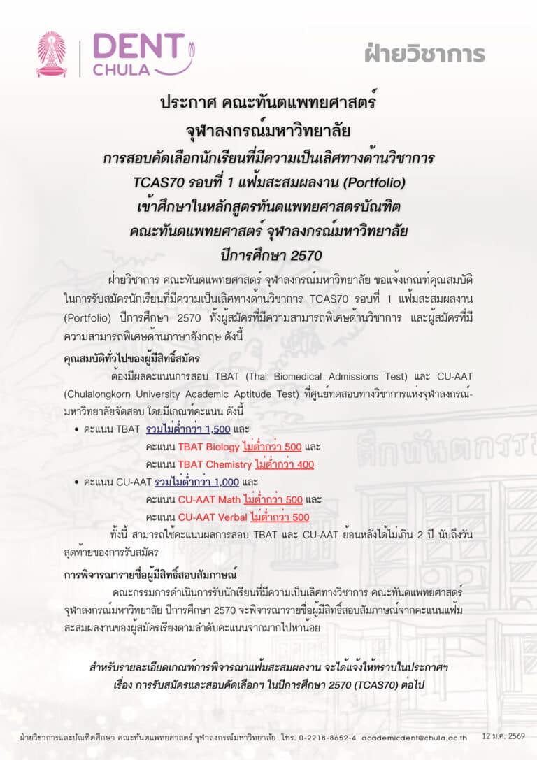 การสอบคัดเลือกนักเรียนที่มีความเป็นเลิศทางด้านวิชาการ TCAS70 รอบที่ 1 แฟ้มสะสมผลงาน (Portfolio) เข้าศึกษาในหลักสูตรทันตแพทยศาสตรบัณฑิต คณะทันตแพทยศาสตร์ จุฬาลงกรณ์มหาวิทยาลัย ปีการศึกษา 2570