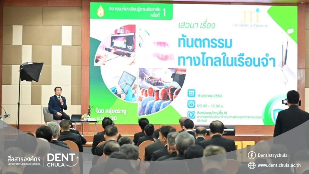 ทันตกรรมทางไกลในเรือนจำ 02 Faculty of Dentistry, Chulalongkorn University