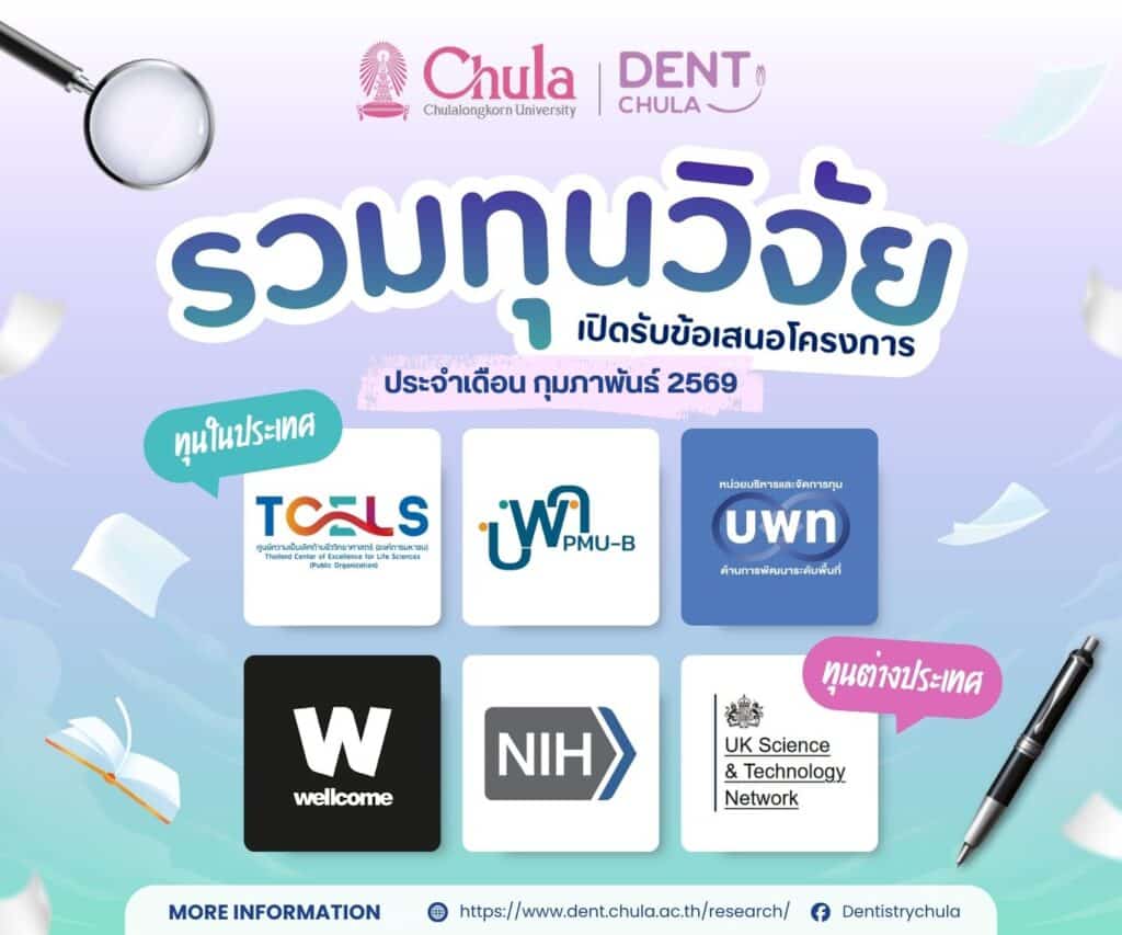 External grant คณะทันตแพทยศาสตร์ จุฬาลงกรณ์มหาวิทยาลัย