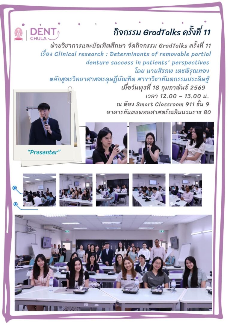 GradTalks ครั้งที่ 11 เรื่อง Clinical research : Determinants of removable partial denture success in patients’ perspectives
